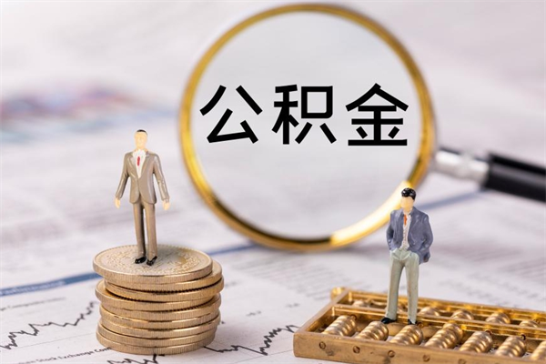 灌南离职公积金帮取（离职人员取公积金）